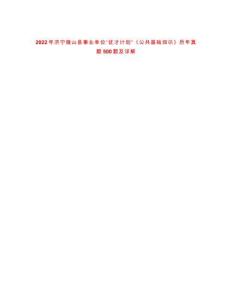 2022年濟寧微山縣事業單位“優才計劃”《公共基礎知識》歷年真題500題及詳解-0