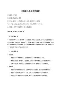 民族音樂課程教學(xué)綱要