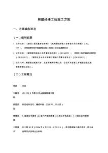 房屋修繕工程施工方案
