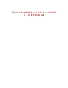 2024年山東體育學院招聘博士人員 （第二批）《公共基礎知識》歷年真題500題及詳解-0