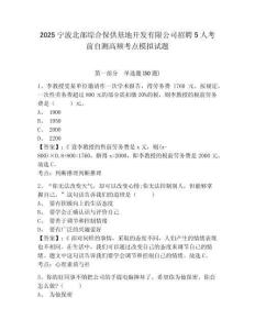 2025寧波北部綜合保供基地開發有限公司招聘5人考前自測高頻考點模擬試題（含答案詳解）