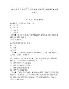 2025寧波北部綜合保供基地開發有限公司招聘5人模擬試卷完整參考答案詳解