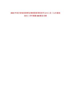 2023年臨沂郯城縣春季征集普通高等院校畢業(yè)生入伍《公共基礎知識》歷年真題500題及詳解-0
