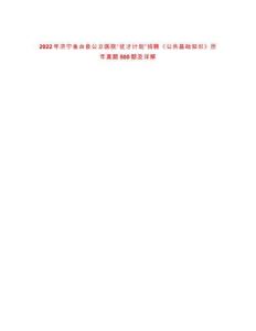 2022年濟寧魚臺縣公立醫院“優才計劃”招聘《公共基礎知識》歷年真題500題及詳解-0