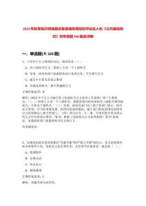 2023年秋季臨沂郯城縣征集普通高等院校畢業(yè)生入伍《公共基礎知識》歷年真題500題及詳解-0