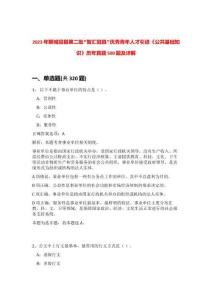 2023年聊城冠縣第二批“智匯冠縣”優(yōu)秀青年人才引進(jìn)《公共基礎(chǔ)知識(shí)》歷年真題500題及詳解-0