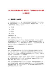 2021年濟(jì)寧鄒城市事業(yè)單位“青優(yōu)計(jì)劃”《公共基礎(chǔ)知識(shí)》歷年真題500題及詳解-0
