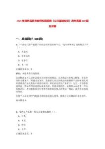 2024年濰坊昌邑市教師校園招聘《公共基礎知識》歷年真題500題及詳解-0