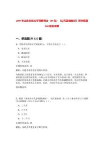 2024年山東農業大學招聘博士（89名）《公共基礎知識》歷年真題500題及詳解-0