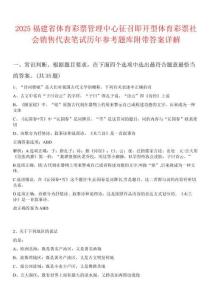 2025福建省體育彩票管理中心征召即開型體育彩票社會銷售代表筆試歷年參考題庫附帶答案詳解