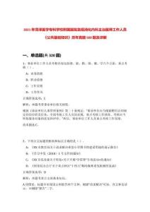 2021年菏澤醫學專科學校附屬醫院急招消化內科主治醫師工作人員《公共基礎知識》歷年真題500題及詳解