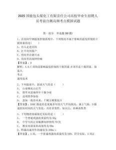 2025國能包頭煤化工有限責(zé)任公司高校畢業(yè)生招聘人員考前自測高頻考點(diǎn)模擬試題及答案詳解（典優(yōu)）