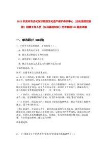 2022年濱州市沾化區非物質文化遺產保護傳承中心（沾化漁鼓戲劇團）招聘工作人員《公共基礎知識》歷年真