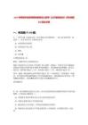 2023年聊城市冠县招聘备案制幼儿教师《公共基础知识》历年真题500题及详解-0