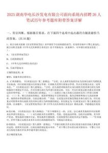 2025湖南華電長沙發電有限公司面向系統內招聘26人筆試歷年參考題庫附帶答案詳解