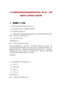 2023年威海市文登師范學校引進高校優(yōu)秀畢業(yè)生（第二批）《公共基礎知識》歷年真題500題及詳解-0