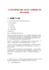 2022年濟寧市嘉祥縣公立醫院 “優才計劃”《公共基礎知識》歷年真題500題及詳解-0