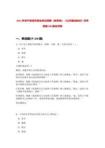 2021年濟(jì)寧鄒城市事業(yè)單位招聘（教育類）《公共基礎(chǔ)知識(shí)》歷年真題500題及詳解-0
