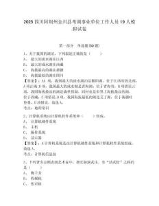 2025四川阿壩州金川縣考調事業單位工作人員19人模擬試卷及參考答案詳解