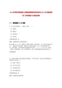 2021年菏澤市鄄城縣人民醫院招聘急需專業技術人才《公共基礎知識》歷年真題500題及詳解-0