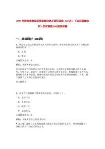 2024年泰安市泰山區事業單位優才回引活動（28名）《公共基礎知識》歷年真題500題及詳解-0