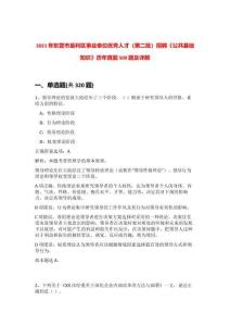 2021年東營市墾利區事業單位優秀人才（第二批）招聘《公共基礎知識》歷年真題500題及詳解-0