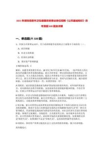 2021年濰坊高密市衛(wèi)生健康系統(tǒng)事業(yè)單位招聘《公共基礎(chǔ)知識(shí)》歷年真題500題及詳解-0