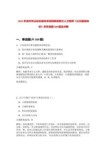 2022年濱州市沾化區(qū)教體系統(tǒng)招聘高層次人才教師《公共基礎(chǔ)知識(shí)》歷年真題500題及詳解-0
