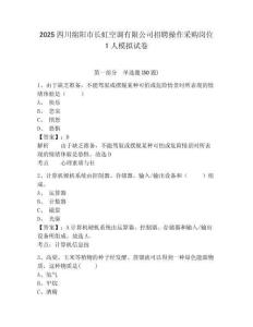 2025四川綿陽市長虹空調有限公司招聘操作采購崗位1人模擬試卷及答案詳解（奪冠）