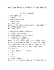 2025四川省骨科醫(yī)院招聘臨床護理人員20人模擬試卷及答案詳解參考