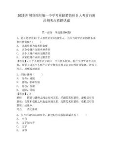 2025四川省綿陽第一中學考核招聘教師5人考前自測高頻考點模擬試題及答案詳解（奪冠系列）