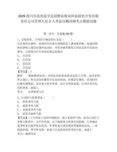 2025四川甘孜州道孚县招聘农牧业科技投资开发有限责任公司管理人员3人考前自测高频考点模拟试题附答案