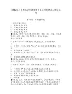 2025四川成都軌道交通集團有限公司招聘8人模擬試卷及答案詳解（奪冠系列）