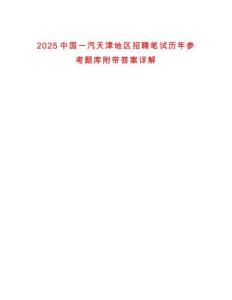 2025中國(guó)一汽天津地區(qū)招聘筆試歷年參考題庫(kù)附帶答案詳解