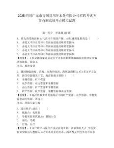 2025四川廣元市青川縣川環水務有限公司招聘考試考前自測高頻考點模擬試題及答案詳解參考