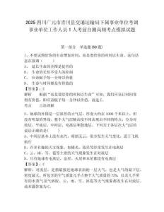 2025四川廣元市青川縣交通運輸局下屬事業單位考調事業單位工作人員1人考前自測高頻考點模擬試題及答案