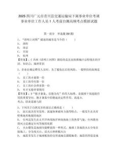2025四川廣元市青川縣交通運輸局下屬事業單位考調事業單位工作人員1人考前自測高頻考點模擬試題及1套