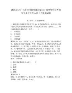 2025四川廣元市青川縣交通運輸局下屬事業單位考調事業單位工作人員1人模擬試卷及參考答案詳解一套