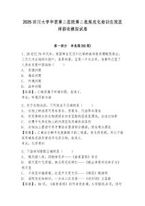 2025四川大學華西第二醫院第二批規范化培訓住院醫師招收模擬試卷附答案詳解（黃金題型）