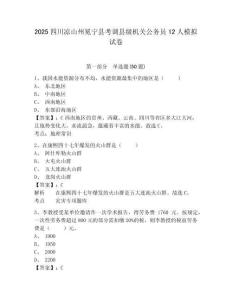 2025四川涼山州冕寧縣考調縣級機關公務員12人模擬試卷附答案詳解（實用）