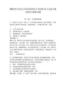 2025四川農業大學處科級領導干部競聘14人考前自測高頻考點模擬試題及答案詳解（奪冠）