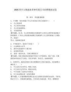 2025四川五糧液濃香酒有限公司招聘模擬試卷及答案詳解（全國通用）
