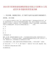 2025四川經準檢驗檢測集團股份有限公司招聘54人筆試歷年參考題庫附帶答案詳解