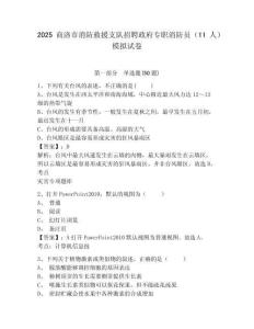 2025商洛市消防救援支隊(duì)招聘政府專(zhuān)職消防員（11人）模擬試卷及答案詳解（奪冠系列）