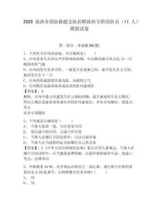 2025商洛市消防救援支隊(duì)招聘政府專(zhuān)職消防員（11人）模擬試卷及完整答案詳解
