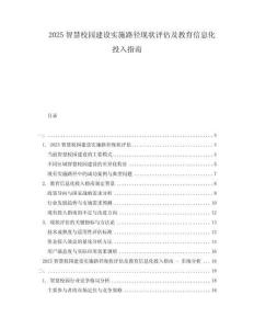 2025智慧校園建設(shè)實(shí)施路徑現(xiàn)狀評(píng)估及教育信息化投入指南