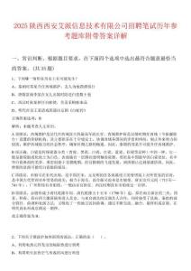 2025陜西西安艾派信息技術有限公司招聘筆試歷年參考題庫附帶答案詳解