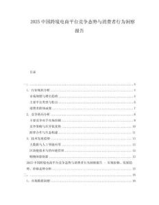 2025中國跨境電商平臺競爭態(tài)勢與消費者行為洞察報告