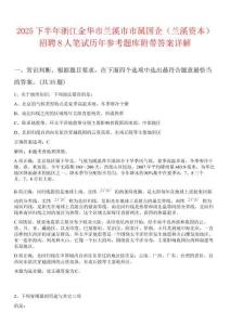 2025下半年浙江金華市蘭溪市市屬國企（蘭溪資本）招聘8人筆試歷年參考題庫附帶答案詳解