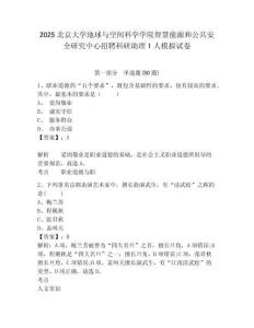 2025北京大學地球與空間科學學院智慧能源和公共安全研究中心招聘科研助理1人模擬試卷及答案詳解（奪冠